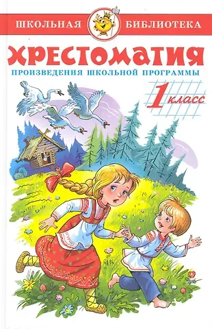 Марина Владимировна Юдаева Хрестоматия. 1 класс. Произведения школьной программы
