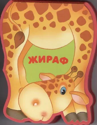 Лариса Алексеевна Бурмистрова Жираф: книжка-малышка с вырубкой