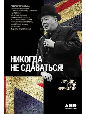 Уинстон Черчилль Никогда не сдаваться! Лучшие речи Черчилля