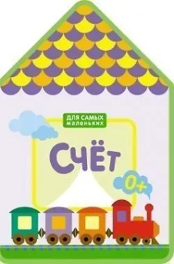 Для самых маленьких.  Счет (New)