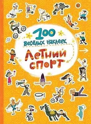 Летний спорт