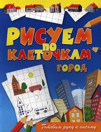 Виктор Борисович Зайцев Рисуем по клеточкам. Город