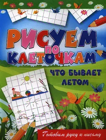 Виктор Борисович Зайцев Что бывает летом