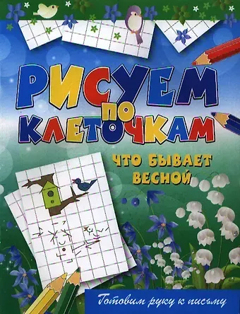 Виктор Борисович Зайцев Что бывает весной