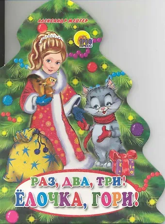 Александр Михайлович Мецгер ЕЛКИ. РАЗ, ДВА, ТРИ! ЕЛОЧКА, ГОРИ!