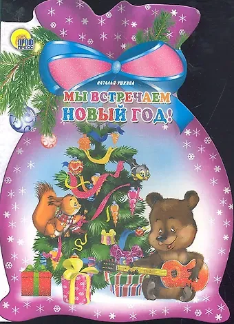 Наталья Ушкина Мы встречаем Новый год!