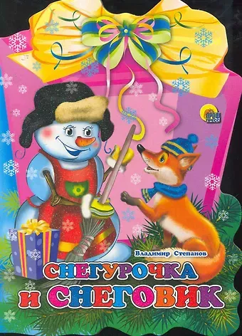 Владимир Александрович Степанов ФОНАРИК. СНЕГУРОЧКА И СНЕГОВИК
