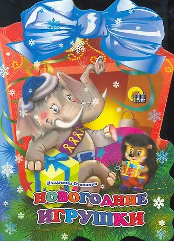 Владимир Александрович Степанов Фонарик. Новогодние игрушки