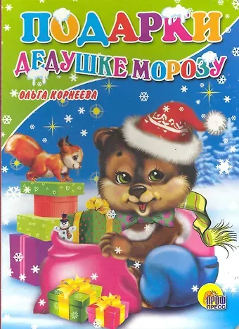 Ольга Тихоновна Корнеева Подарки Дедушке Морозу