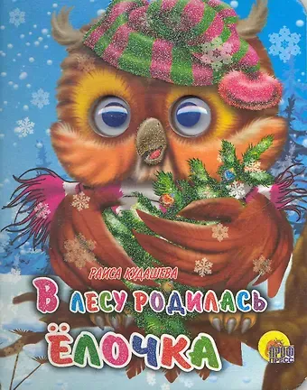 Раиса Адамовна Кудашева В лесу родилась ёлочка