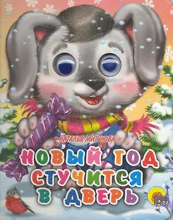 Наталья Алексеевна Мигунова Новый год стучится в дверь