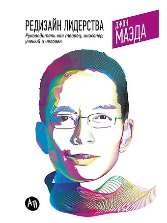 Джон Маэда, Бекки Бермонт Редизайн лидерства: Руководитель как творец, инженер, ученый и человек