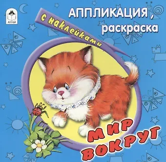 Е. Смирнова Мир вокруг. Аппликация, раскраска с наклейками