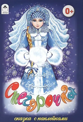 Снегурочка. Сказка с наклейками
