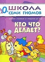 Дарья Денисова Кто, что делает? Занятия с ребенком от рождения до года.