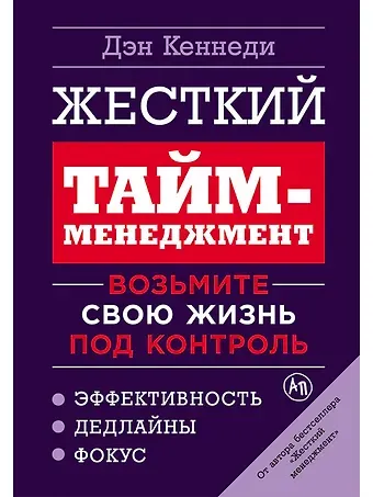 Дэн Кеннеди Жесткий тайм-менеджмент: Возьмите свою жизнь под контроль