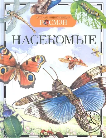 Ирина Владимировна Травина Насекомые / Науч.-поп. изд.