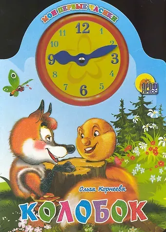 Ольга Тихоновна Корнеева Вырубка с часами. Колобок