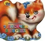 Виктор Леонидович Лясковский Хвостики. У лисички в гостях: Картонка-вырубка