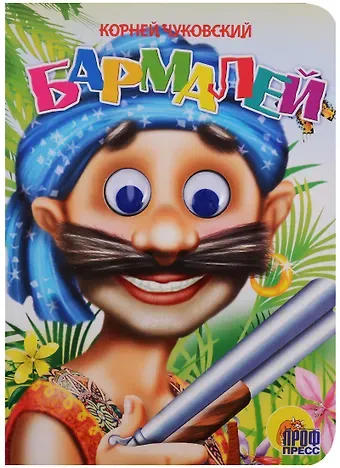 Корней Иванович Чуковский ГЛАЗКИ. БАРМАЛЕЙ (В СИНЕЙ БАНДАНЕ)