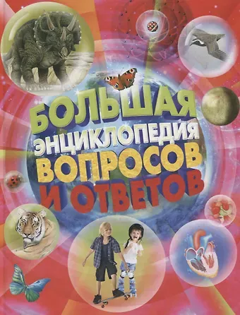 Джинни Джонсон Большая энциклопедия вопросов и ответов