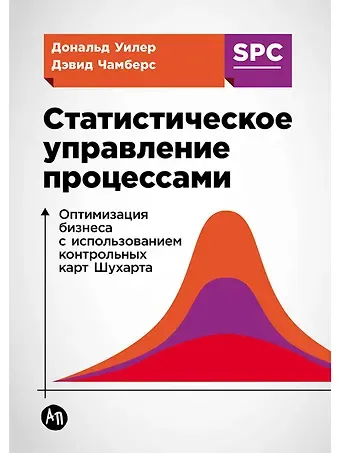 Дэвид Чамберс Статистическое управление процессами: Оптимизация бизнеса с использованием контрольных карт Шухарта