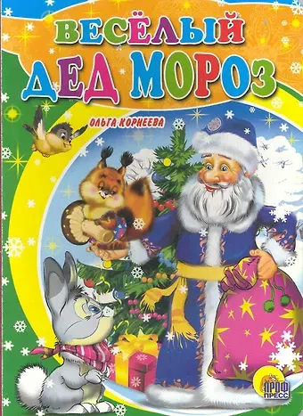 Ольга Тихоновна Корнеева Картонка. Веселый Дед Мороз
