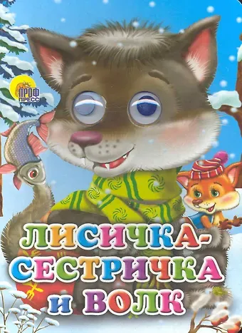 Лисичка-сестричка и волк (волчонок)