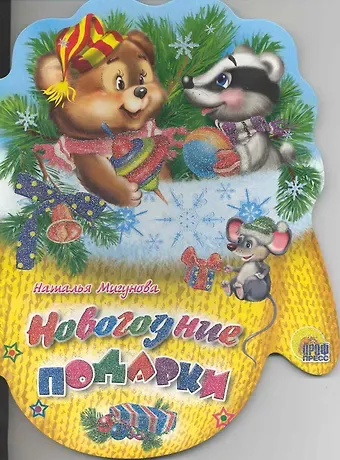 Наталья Алексеевна Мигунова Новогодние подарки