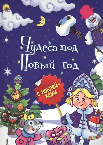 Чудеса под Новый год (илл.Габазовой) (накл.) (мБрСНакл)