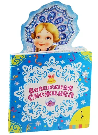 Афанасий Афанасьевич Фет Волшебная снежинка