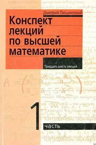 Дмитрий Трофимович Письменный Конспект лекций по высшей математике: [в 2 ч.]. Ч.1