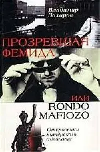 Владимир Генрихович Захаров Прозревшая Фемида: Откровения питерского адвоката