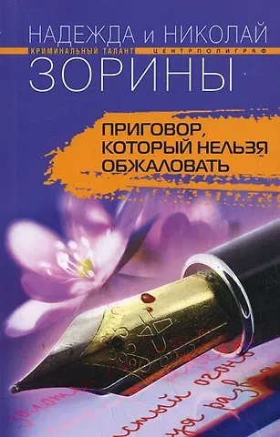 Надежда Зорина, Николай Зорин Приговор, который нельзя обжаловать