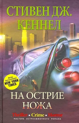 Стивен Дж. Кеннел На острие ножа