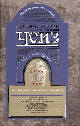 Джеймс Хедли Чейз Коллекция избранных романов кн.10