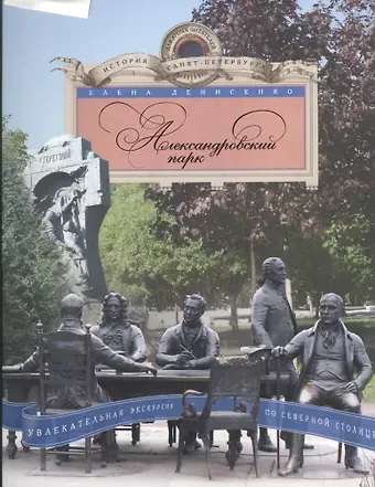 Елена Евгеньевна Денисенко Александровский парк. Увлекательная экскурсия по Северной столице.