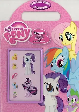 Александра В. Русакова Мой маленький пони. Возьми меня с собой! Развивающая книжка с наклейками.