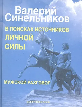 Валерий Владимирович Синельников В поисках источников личной силы. Мужской разговор