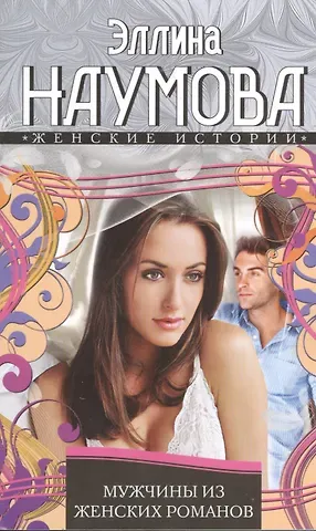 Эллина Римовна Наумова Мужчины из женских романов