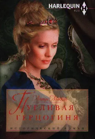 Аманда Маккейб Пугливая герцогиня