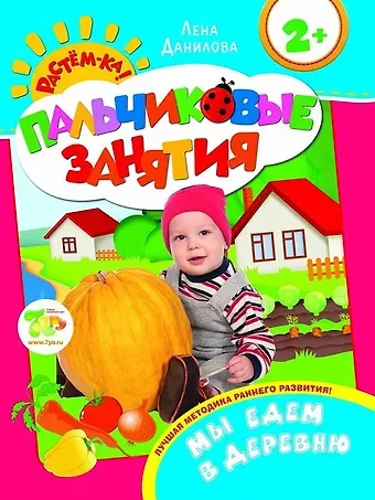 Мы едем в деревню 2+ (Пальчиковые занятия)