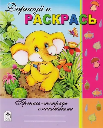 Анатолий А. Борисов Дорисуй и раскрась. Пропись-тетрадь с наклейками