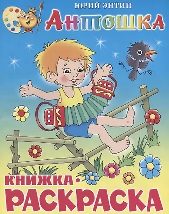 Юрий Сергеевич Энтин Антошка. Книжка-раскраской