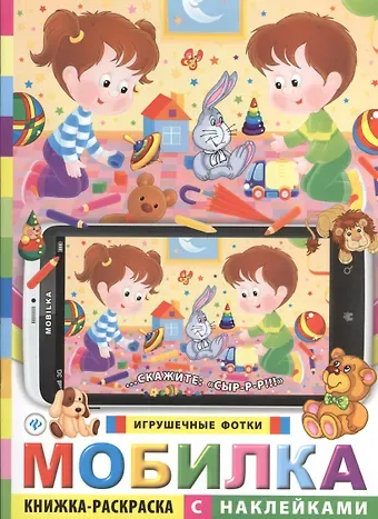 Мобилка. Игрушечные фотки. Книжка-раскраска с наклейками