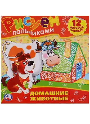 Анна Козырь Домашние Животные.Раскраски. Рисуем Пальчиками.