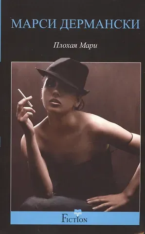 Марси Дермански Плохая Мари