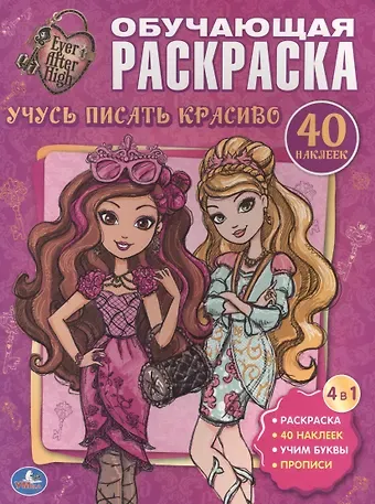 Анна Козырь Эвер Афтер Хай. Учусь Писать Красиво. Обучающая Раскраска с Наклейками.