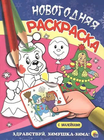 Наталья Брагинец НОВОГОДНЯЯ РАСКРАСКА. ЗДРАВСТВУЙ, ЗИМУШКА-ЗИМА!