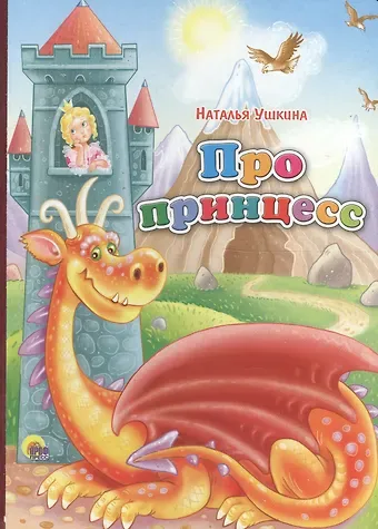 Наталья Ушкина Картонка. Про принцесс